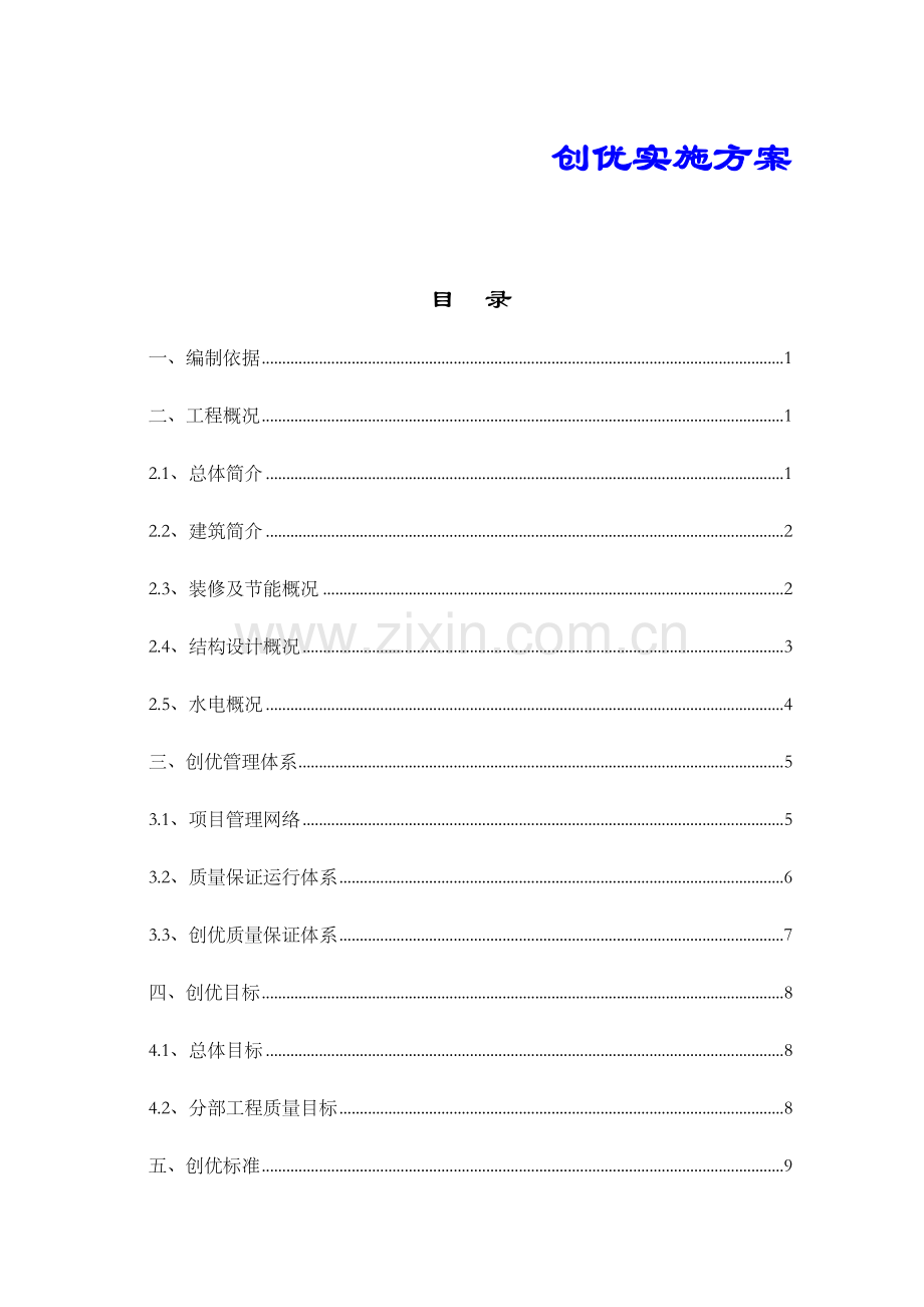 建筑工程创优实施专项方案.docx_第1页