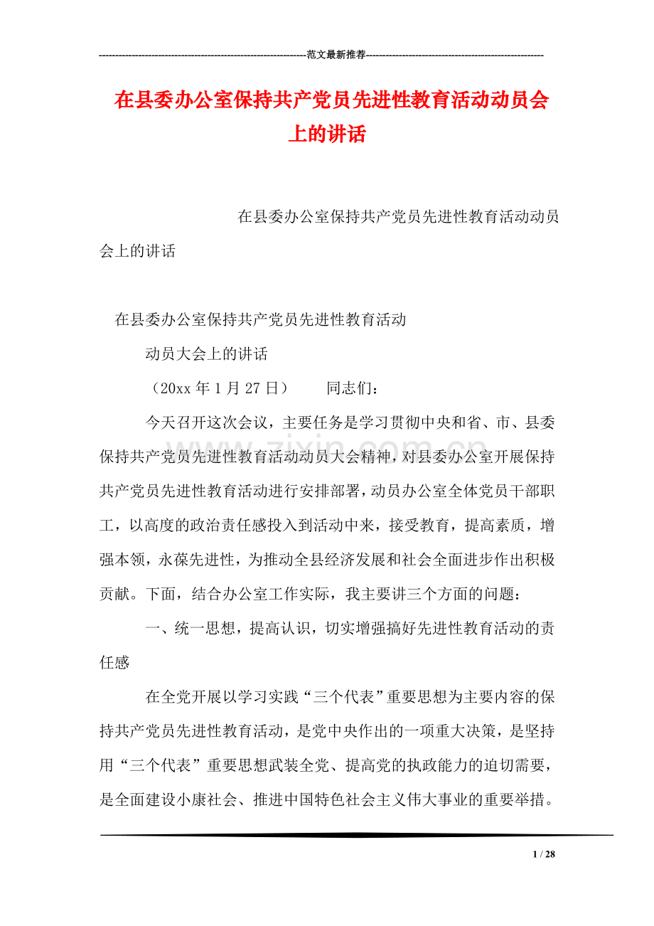 在县委办公室保持共产党员先进性教育活动动员会上的讲话.doc_第1页