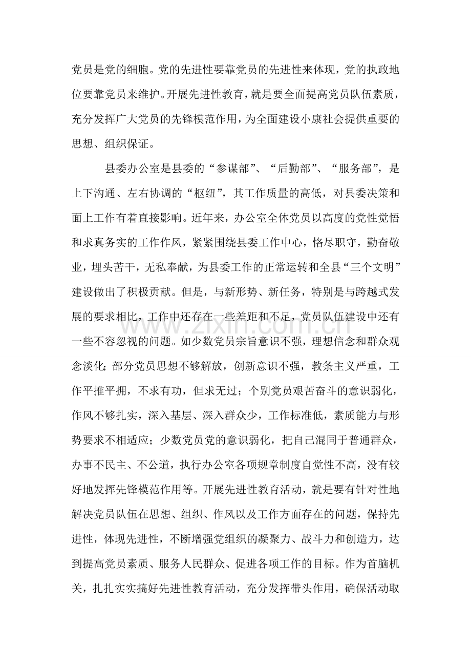 在县委办公室保持共产党员先进性教育活动动员会上的讲话.doc_第2页