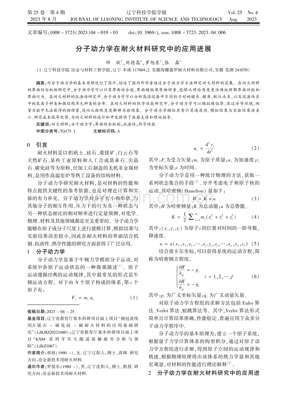 分子动力学在耐火材料研究中的应用进展.pdf_第1页