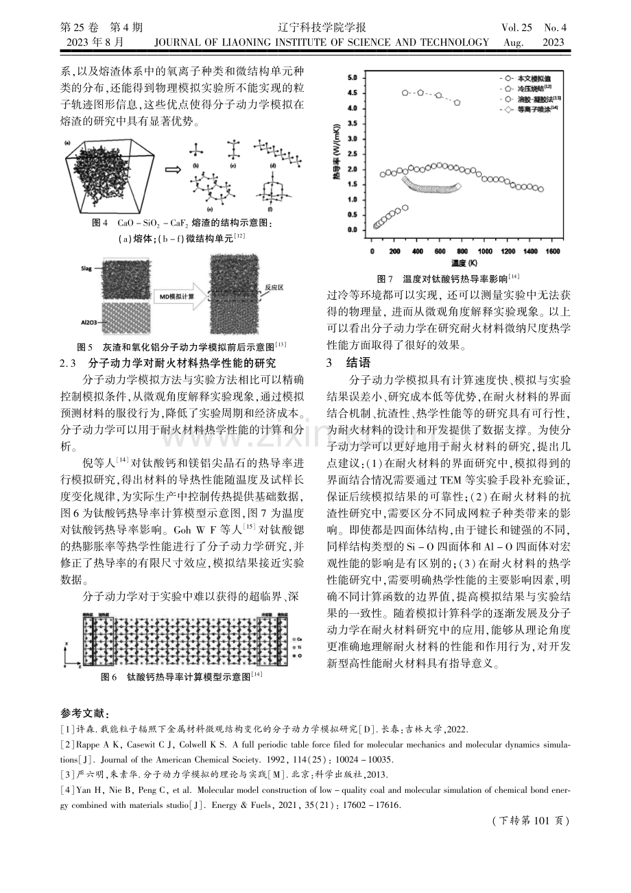 分子动力学在耐火材料研究中的应用进展.pdf_第3页