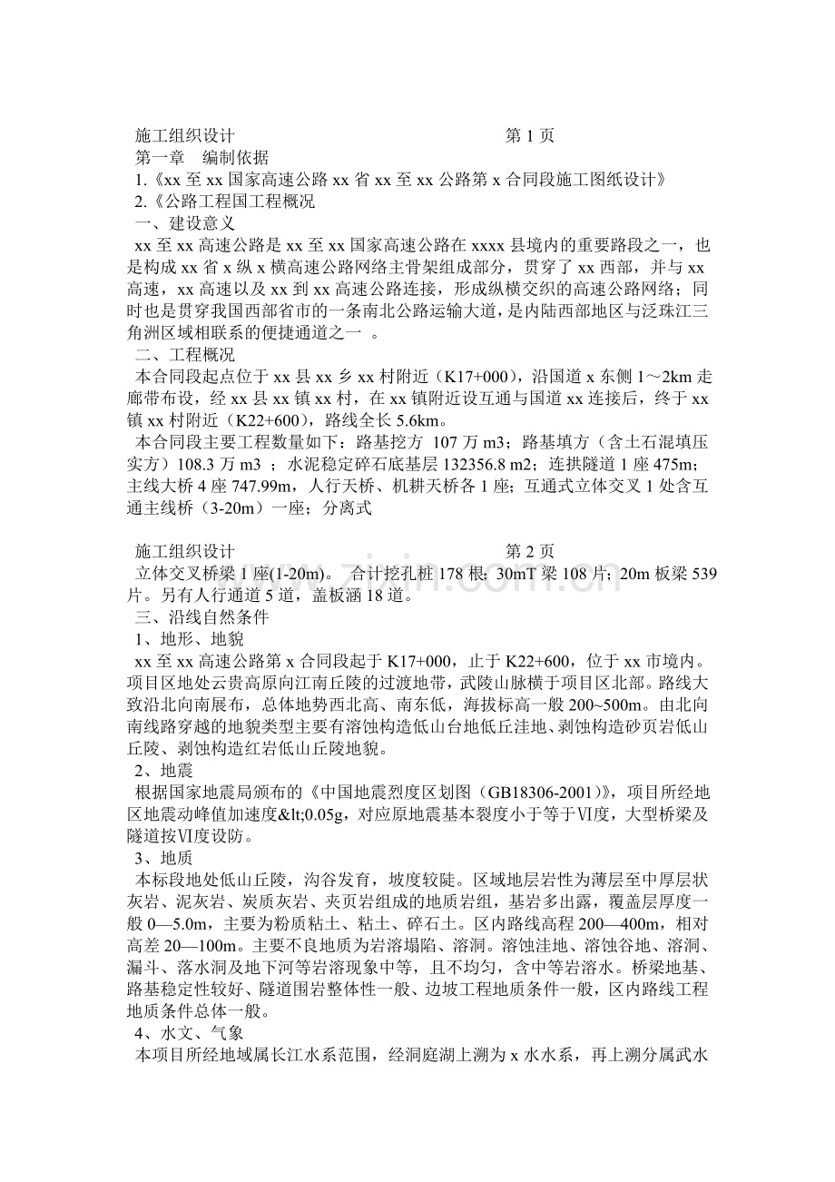 南方路桥隧施工组织设计.docx_第1页