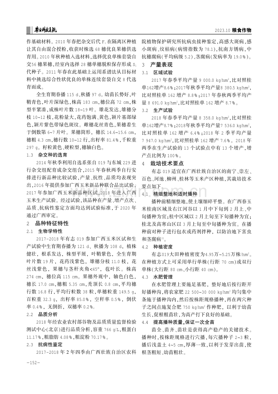 丰产优质玉米新品种有志019的选育及高产栽培技术.pdf_第2页