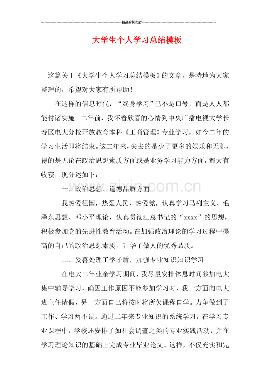 大学生个人学习总结模板.doc_第1页