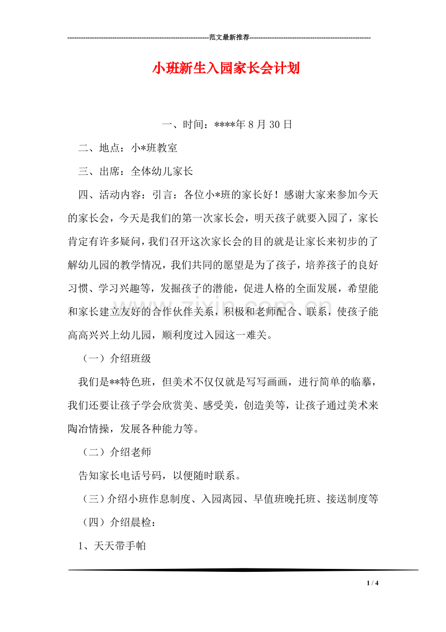 小班新生入园家长会计划.doc_第1页