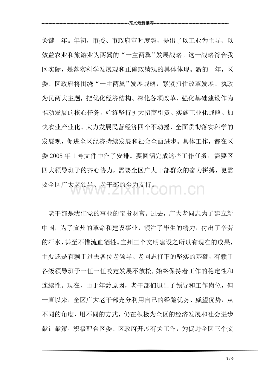 在区2005年老干部迎春座谈会上的讲话提纲活动致辞.doc_第3页