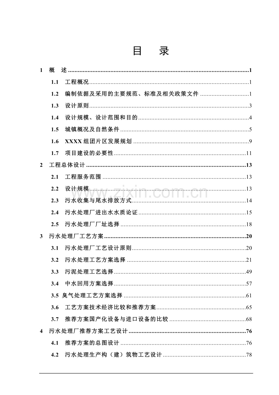 城西污水处理厂初设设计说明.docx_第2页