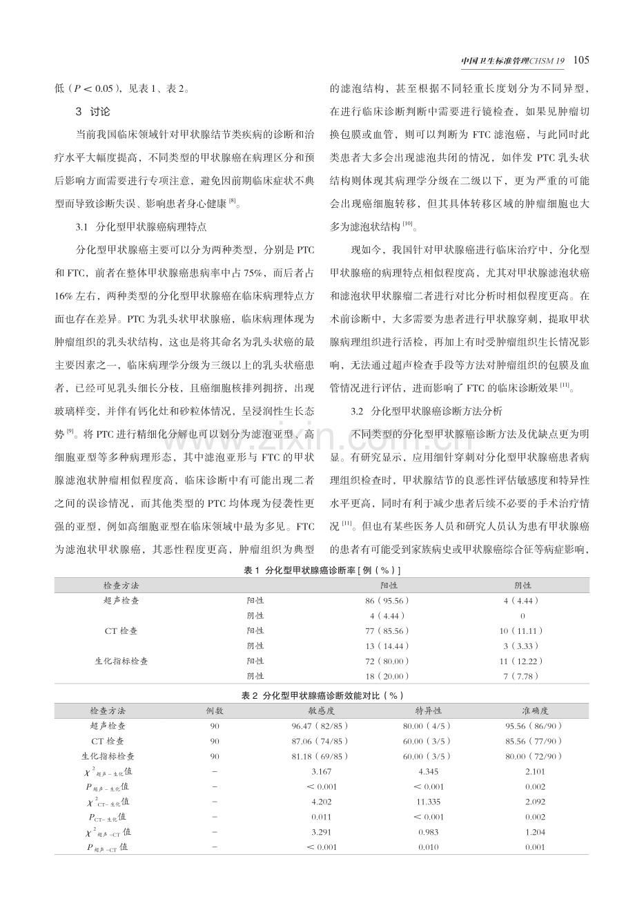 分化型甲状腺癌病理特点及诊断方法研究.pdf_第3页