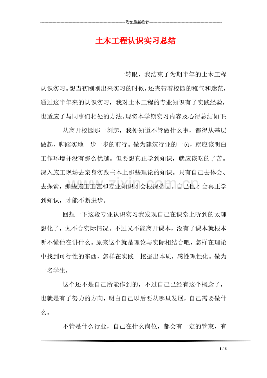 土木工程认识实习总结.doc_第1页