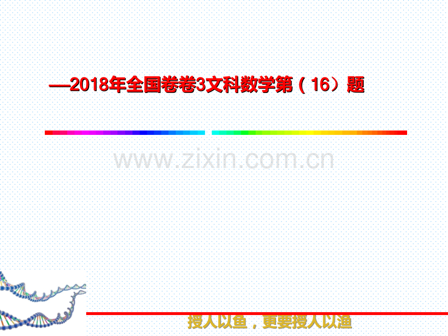 数学说题—2018全国卷3文科数学第16题.pptx_第1页