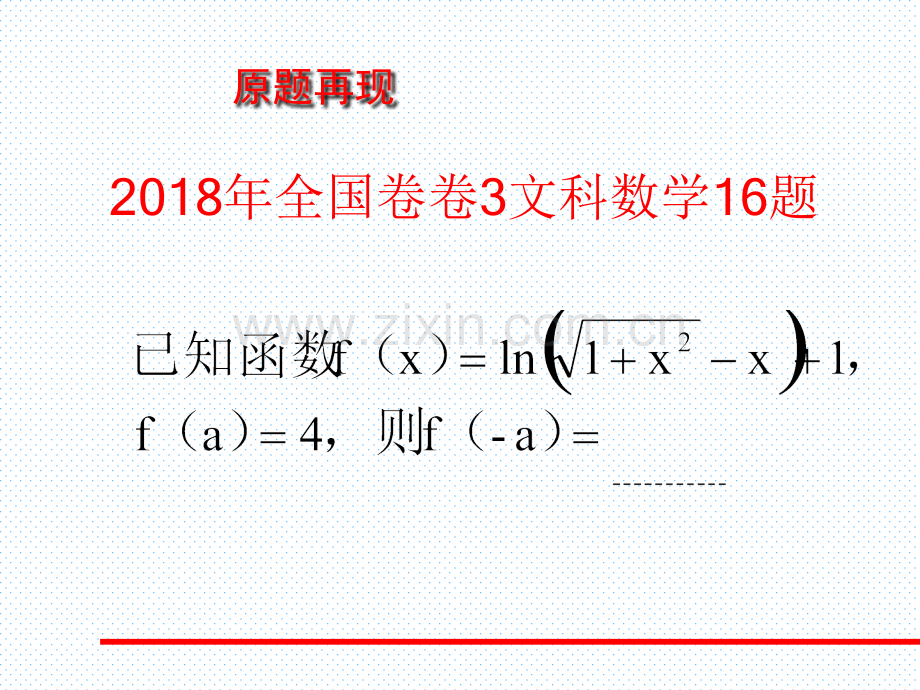 数学说题—2018全国卷3文科数学第16题.pptx_第3页