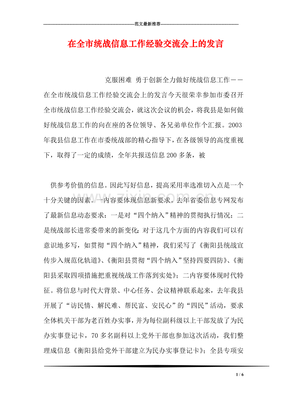 在全市统战信息工作经验交流会上的发言.doc_第1页