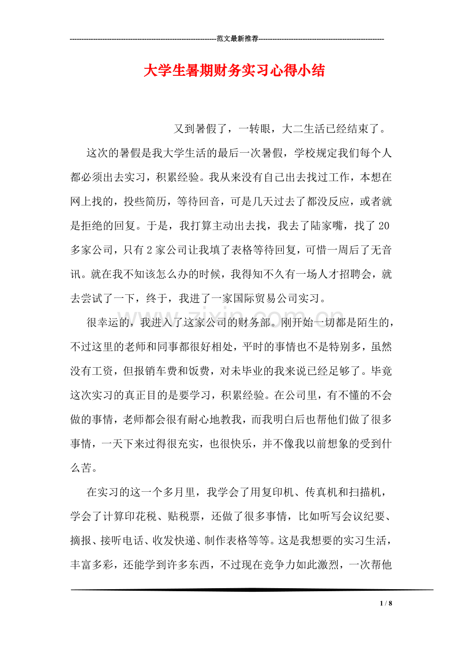 大学生暑期财务实习心得小结.doc_第1页