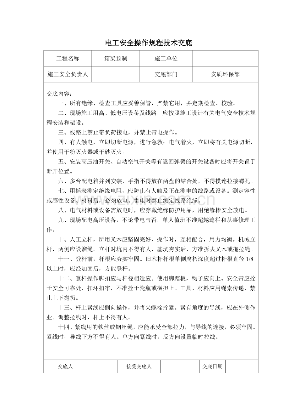 各种机械安全操作规程技术交底大全.docx_第3页