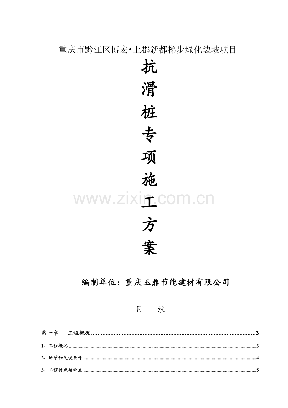 抗滑桩专项施工方案上郡新都解析.docx_第1页