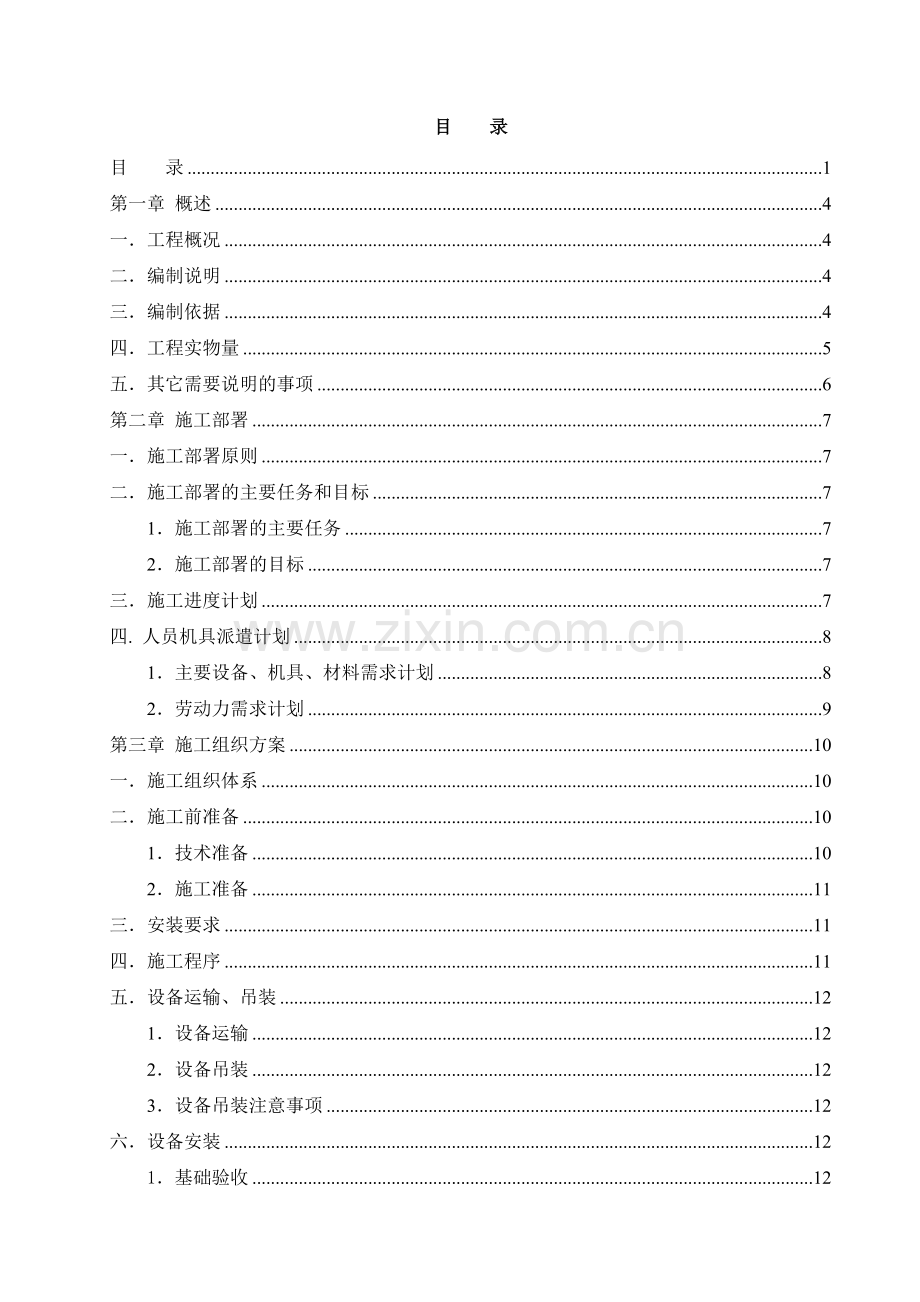 化学水处理静设备安装施工技术方案.docx_第1页