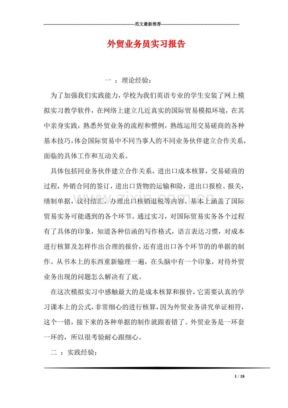 外贸业务员实习报告.doc_第1页