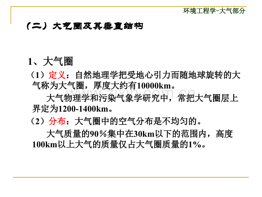 沈阳农业大学土地与环境学院环境工程概论课件--第一章.pptx_第3页