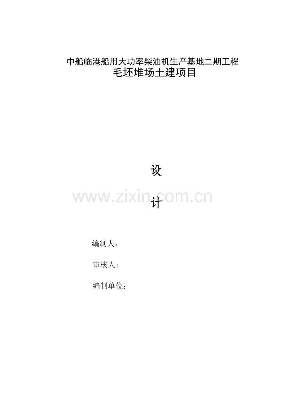 中船临港船用大功率柴油机生产基地二期工程毛坯堆场土建项目施工组织设计.docx_第1页