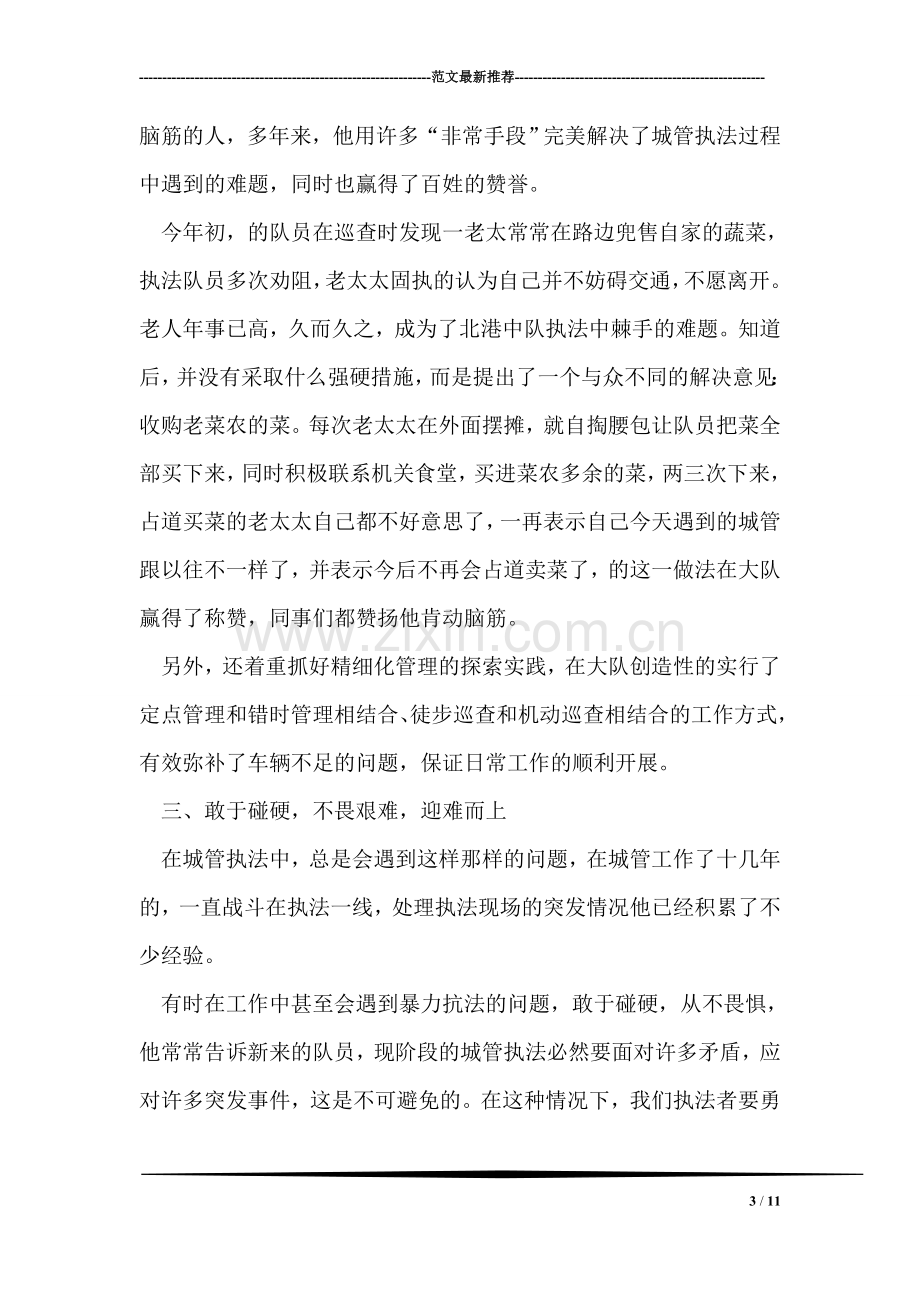 城管副大队长先进事迹材料.doc_第3页