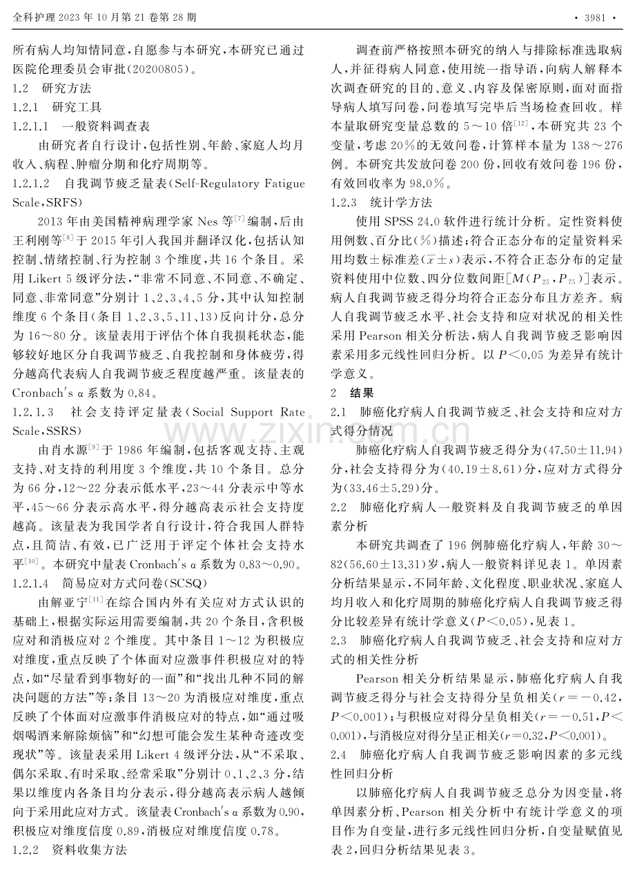 肺癌化疗病人自我调节疲乏现状及其影响因素分析.pdf_第2页