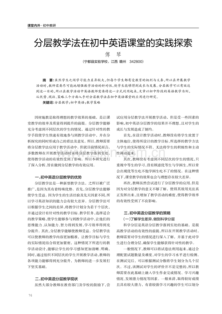 分层教学法在初中英语课堂的实践探索.pdf_第1页