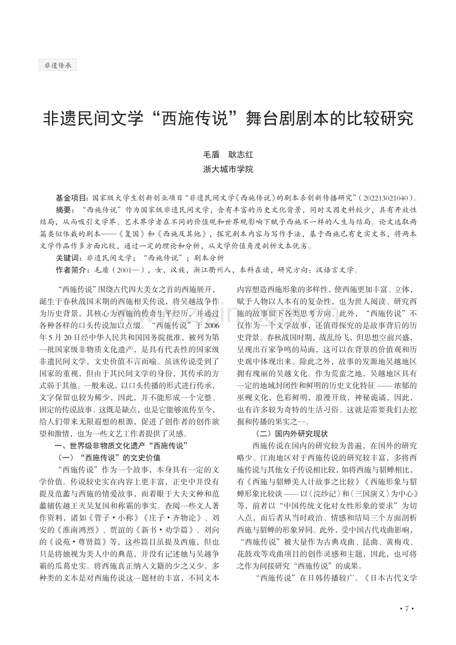 非遗民间文学“西施传说”舞台剧剧本的比较研究.pdf_第1页