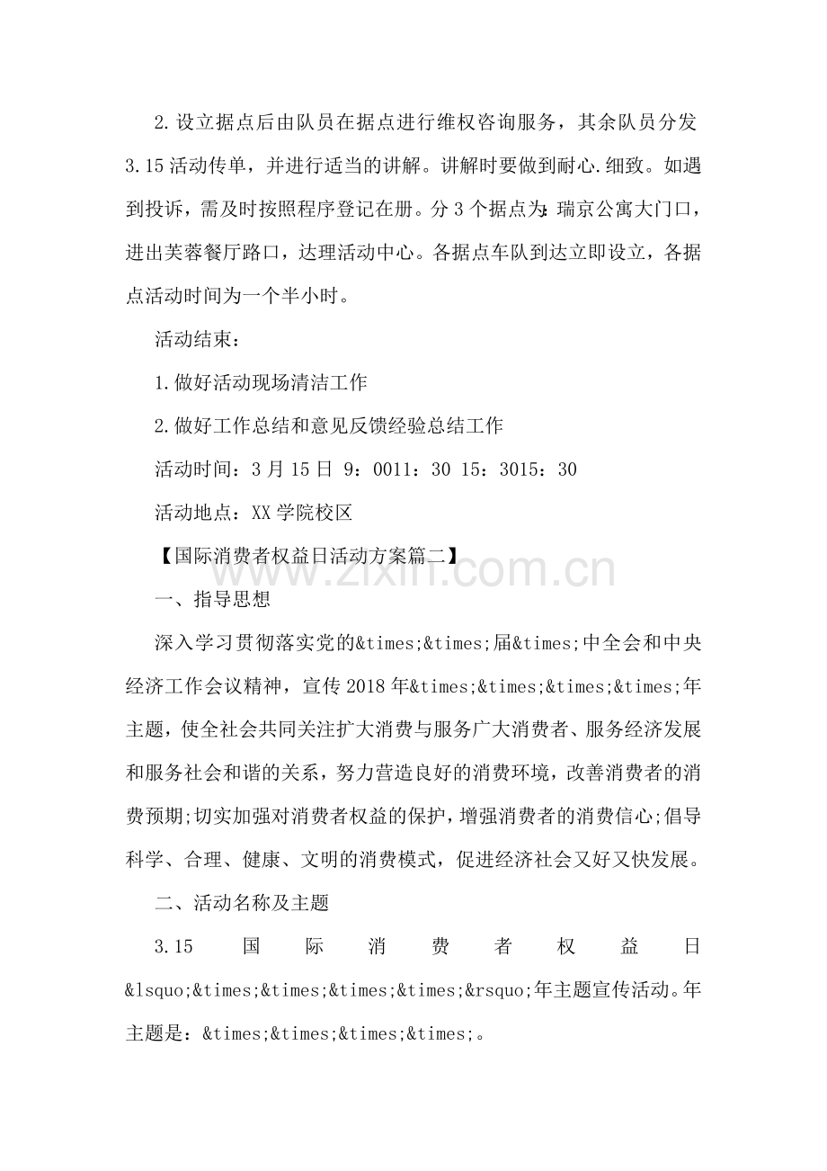 国际消费者权益日活动方案汇编.doc_第2页