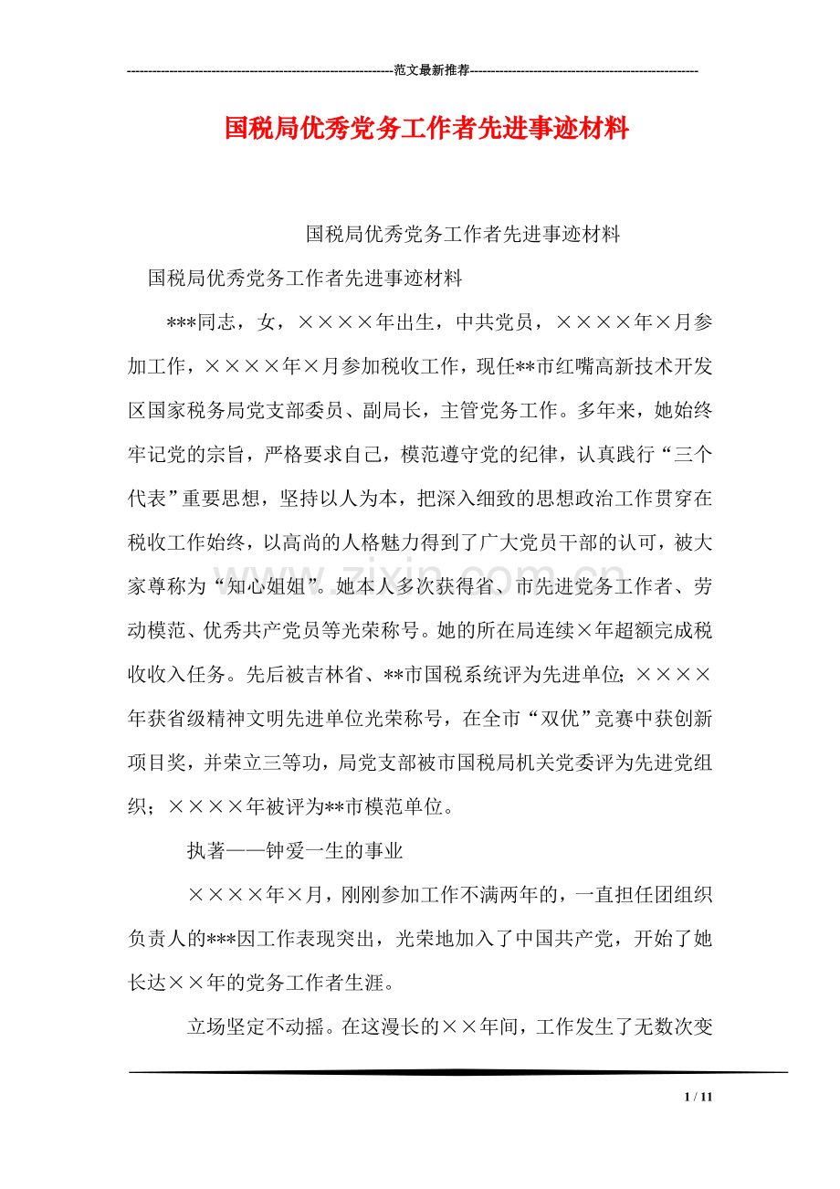 国税局优秀党务工作者先进事迹材料.doc_第1页