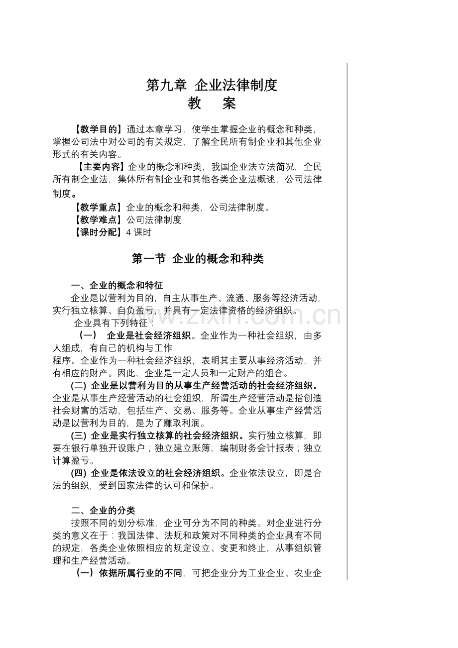 经济法之企业法律制度教案1.doc_第1页