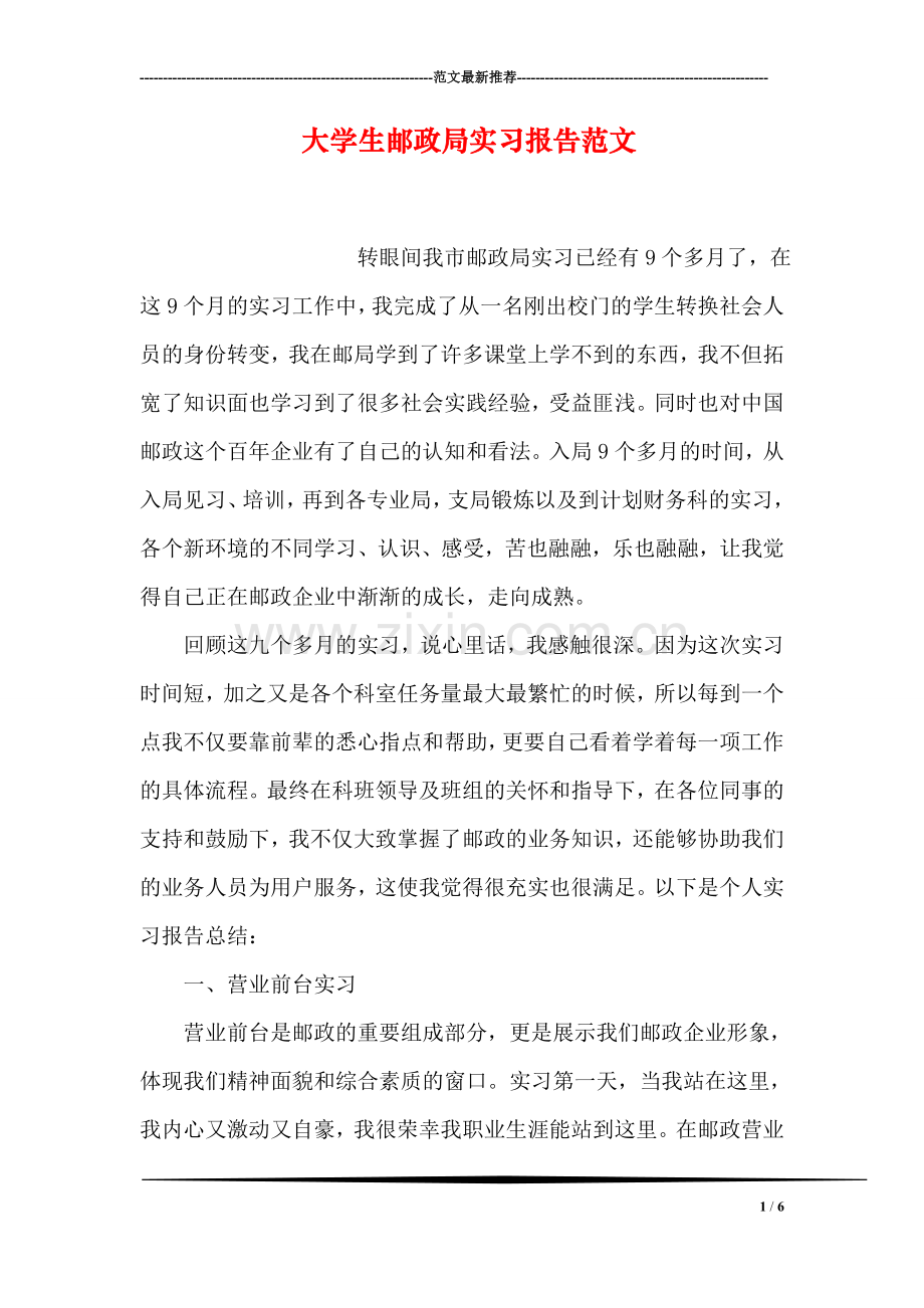 大学生邮政局实习报告范文.doc_第1页