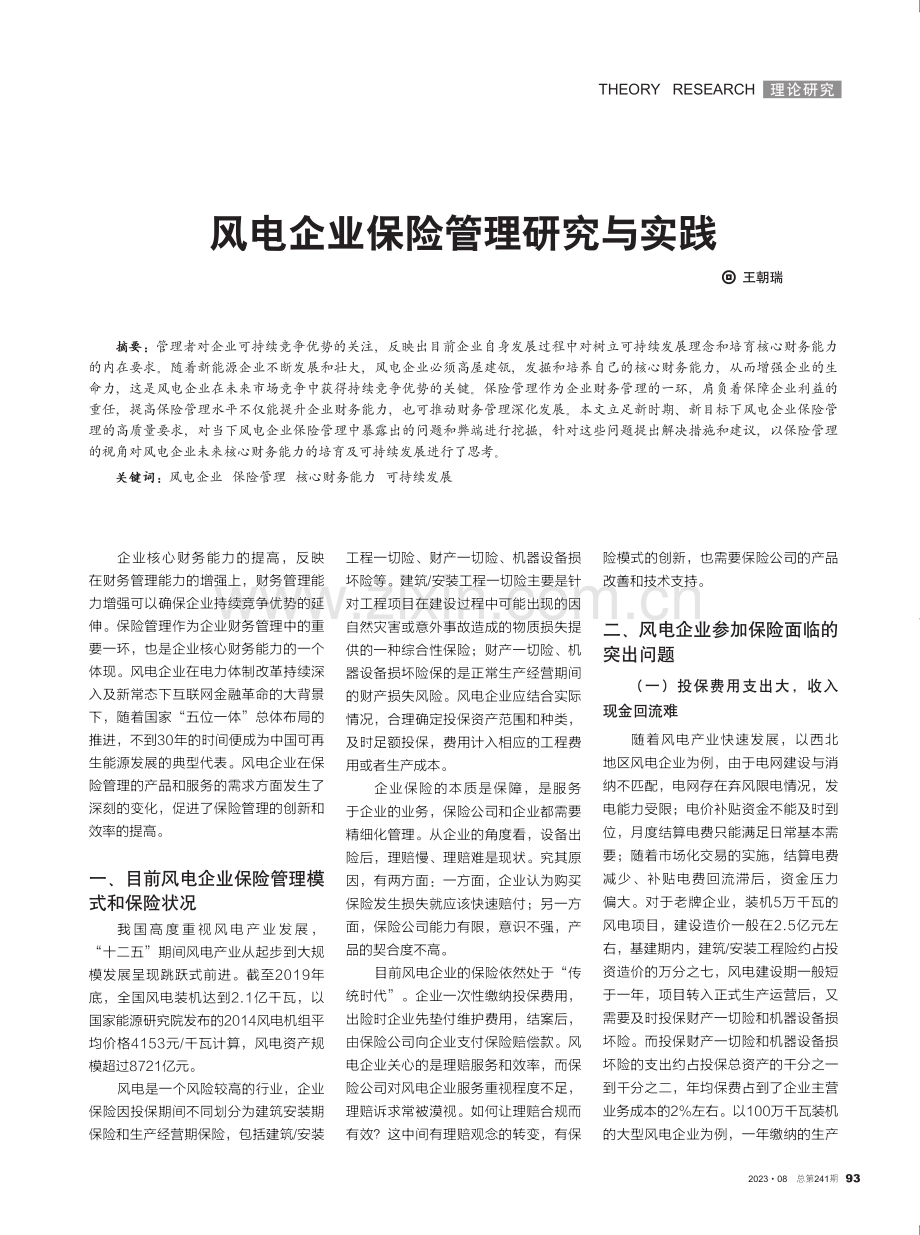 风电企业保险管理研究与实践.pdf_第1页