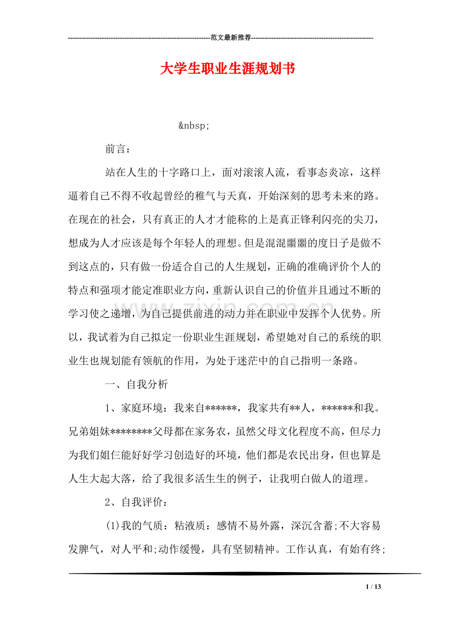 大学生职业生涯规划书.doc_第1页