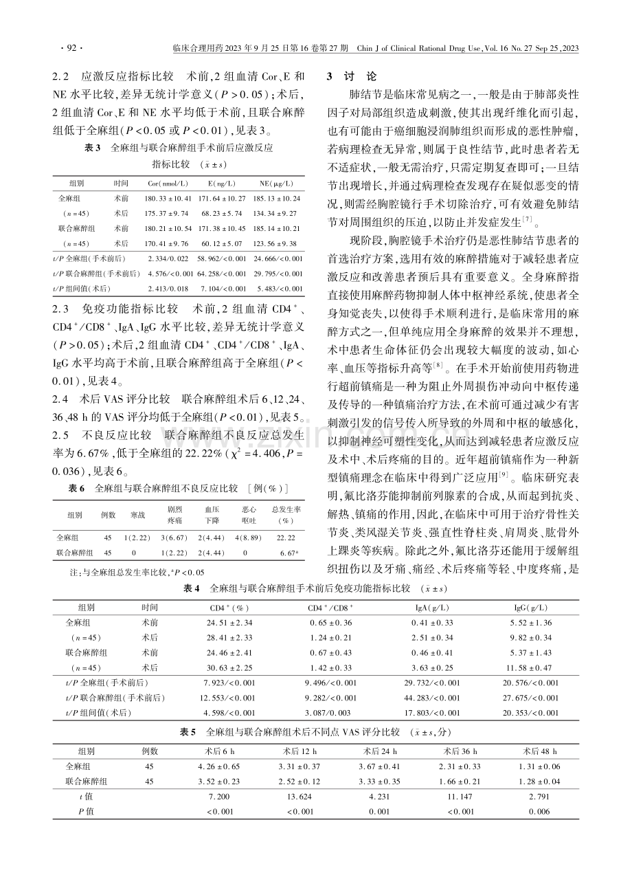 氟比洛芬超前镇痛在胸腔镜肺结节切除术患者中的应用效果及对术后应激反应和免疫功能的影响.pdf_第3页