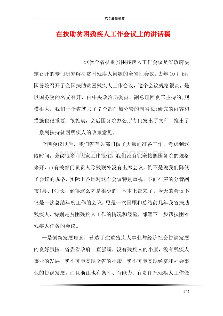 在扶助贫困残疾人工作会议上的讲话稿.doc_第1页