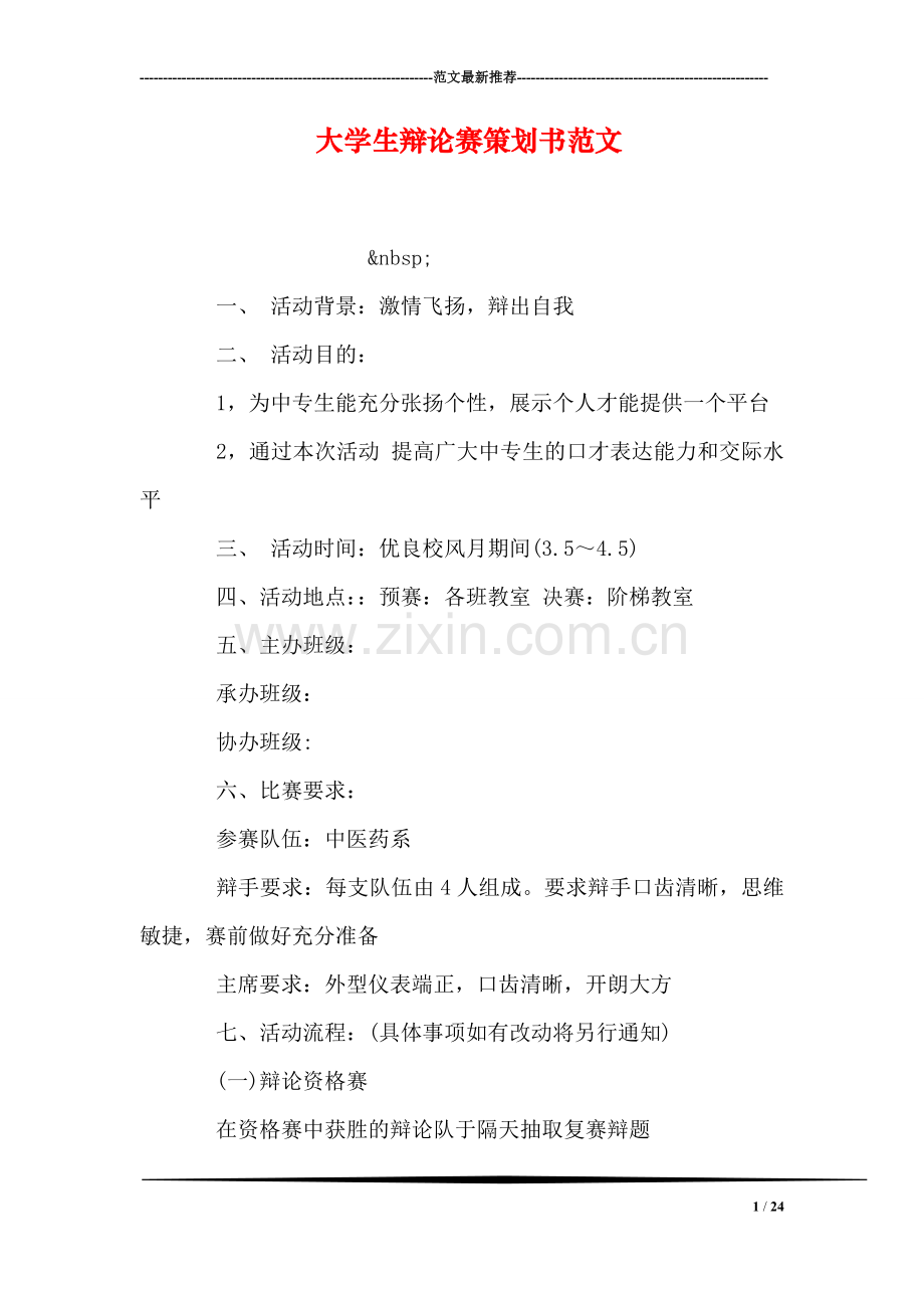 大学生辩论赛策划书范文.doc_第1页