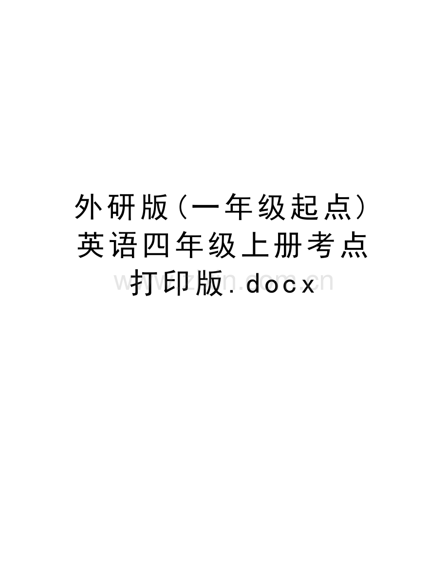 外研版(一年级起点)英语四年级上册考点打印版.docx教学文案.doc_第1页