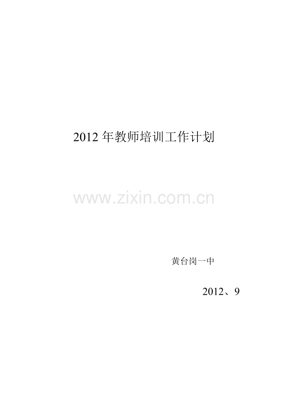 2012年教师培训工作计划.doc_第1页