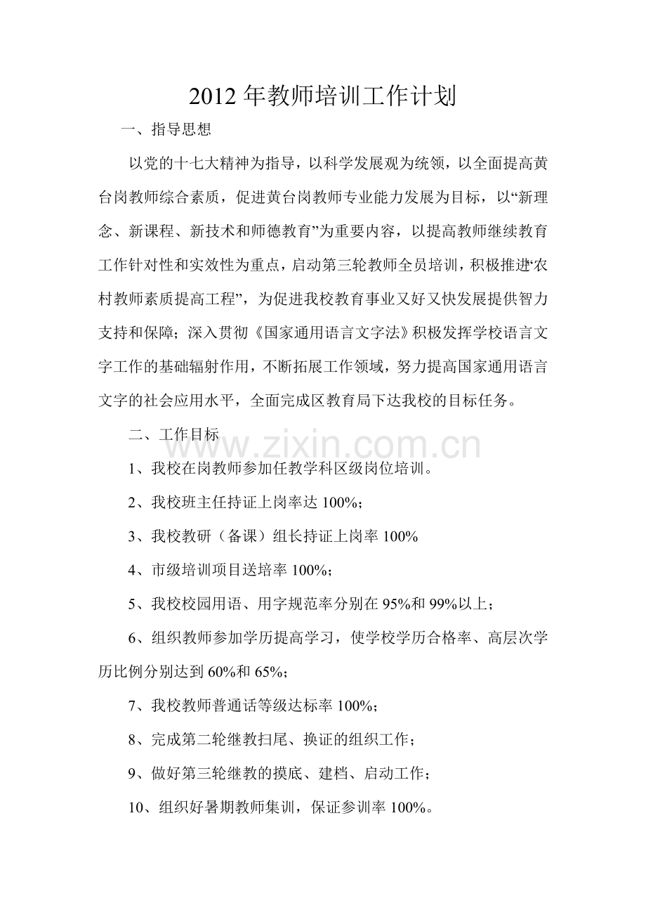 2012年教师培训工作计划.doc_第2页