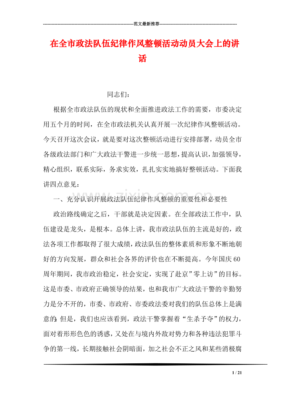 在全市政法队伍纪律作风整顿活动动员大会上的讲话.doc_第1页