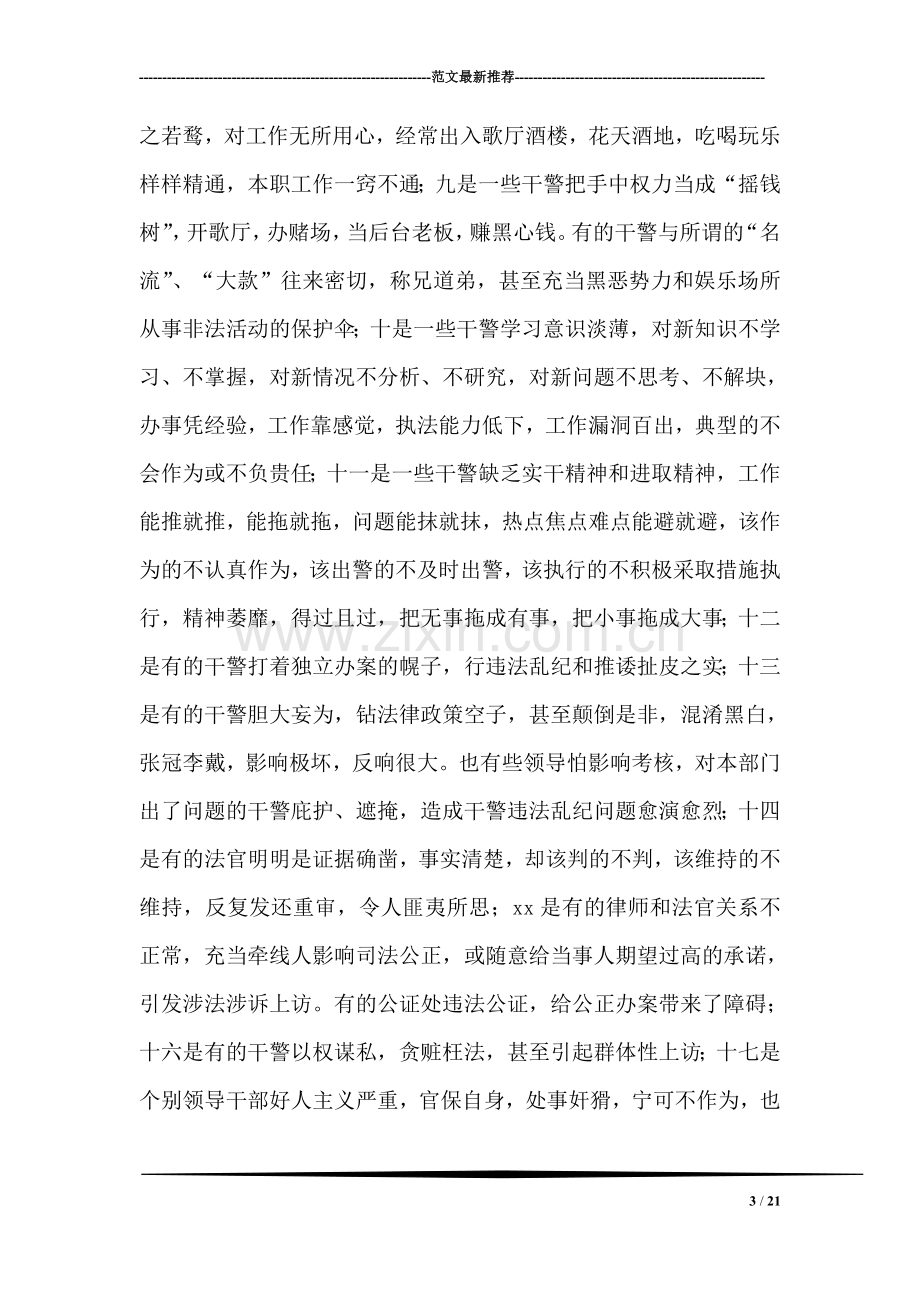 在全市政法队伍纪律作风整顿活动动员大会上的讲话.doc_第3页