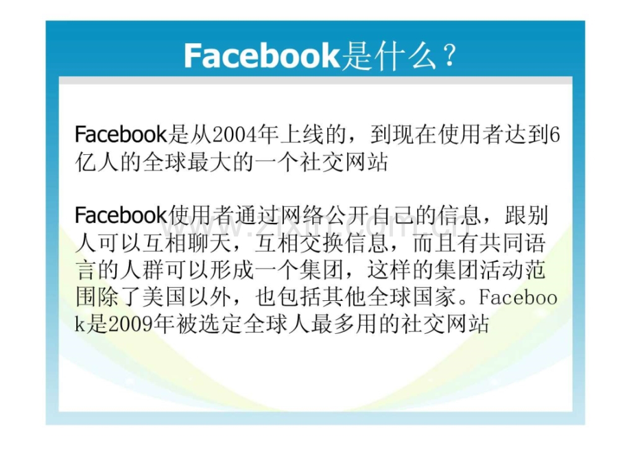 Facebook的广告营销图文16.pptx_第1页