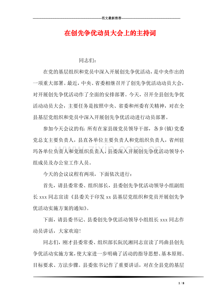 在创先争优动员大会上的主持词.doc_第1页