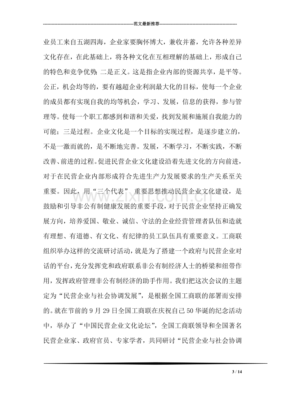 在民营企业文化建设交流研讨会上的讲话.doc_第3页