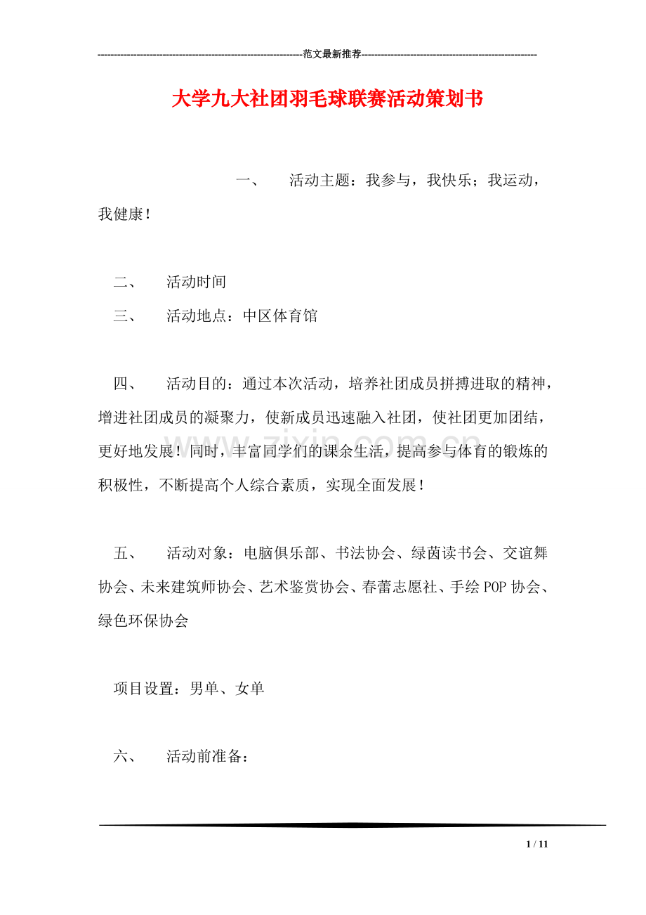 大学九大社团羽毛球联赛活动策划书.doc_第1页