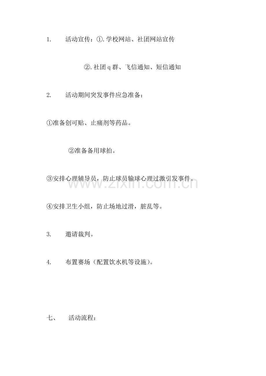 大学九大社团羽毛球联赛活动策划书.doc_第2页