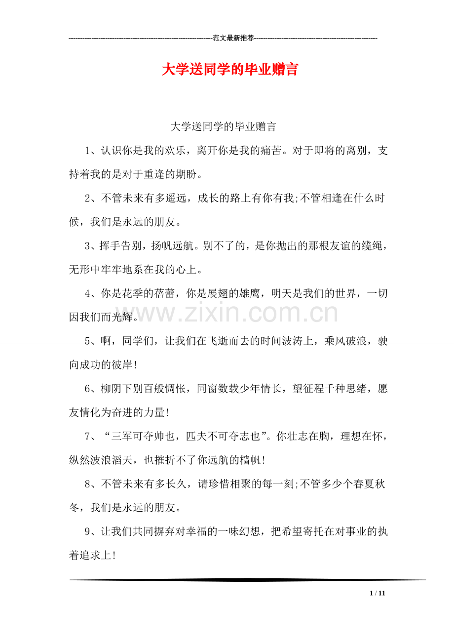 大学送同学的毕业赠言.doc_第1页