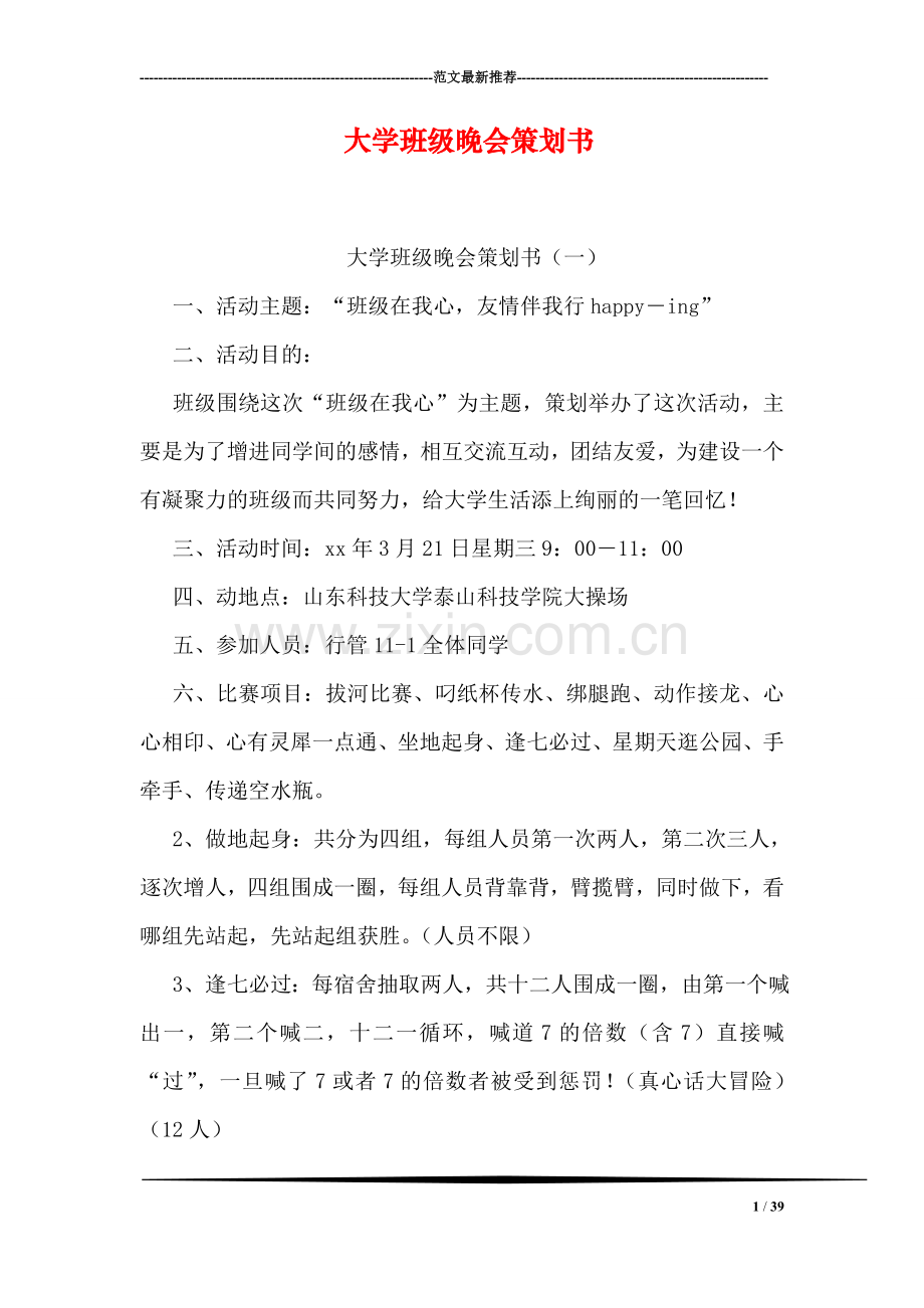 大学班级晚会策划书.doc_第1页