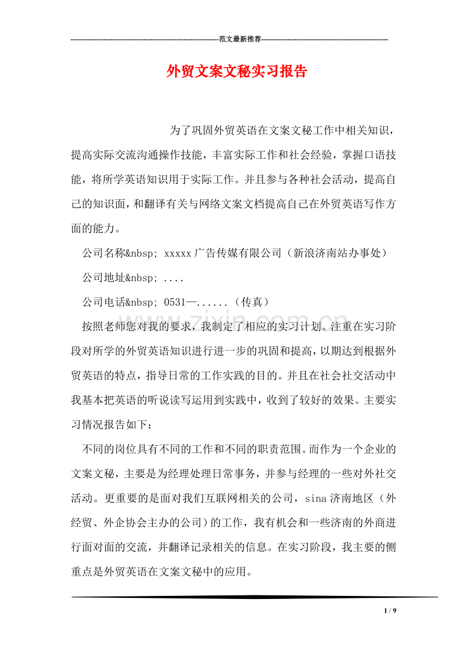 外贸文案文秘实习报告.doc_第1页