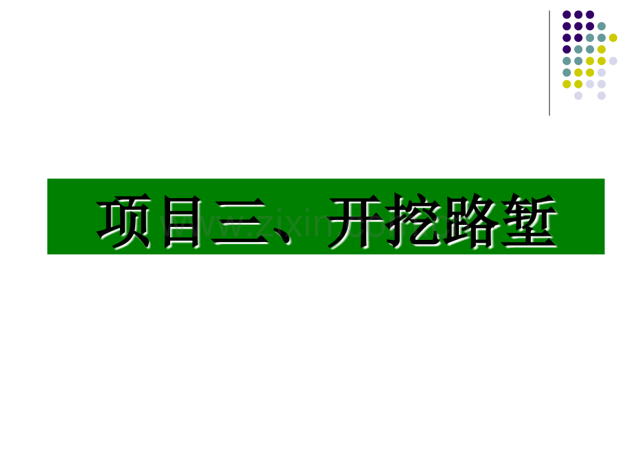 公路施工技术多媒体课件之任务二修筑路面项目三开挖路堑.pptx_第1页